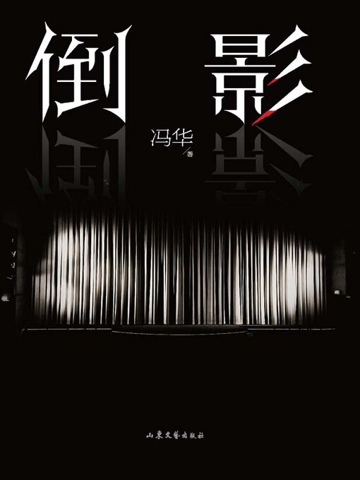Title details for 倒影 by 冯华著 - Available